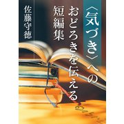 〈気づき〉へのおどろきを伝える短編集（VOYAGER（ボイジャー）） [電子書籍]