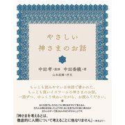 やさしい神さまのお話（VOYAGER（ボイジャー）） [電子書籍]
