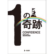 1の奇跡（VOYAGER（ボイジャー）） [電子書籍]