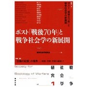 戦争社会学研究 第1巻 ポスト「戦後70年」と戦争社会学の新展開（VOYAGER（ボイジャー）） [電子書籍]