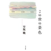 この世の景色（VOYAGER（ボイジャー）） [電子書籍]