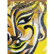 マハーバーラタ、聖性と戦闘と豊穣（VOYAGER（ボイジャー）） [電子書籍]