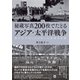 秘蔵写真200枚でたどるアジア・太平洋戦争 東方社が写した日本と大東亜共栄圏（VOYAGER（ボイジャー）） [電子書籍]