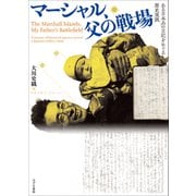 マーシャル、父の戦場 ある日本兵の日記をめぐる歴史実践（VOYAGER（ボイジャー）） [電子書籍]