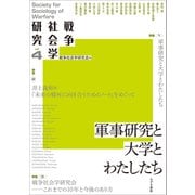 戦争社会学研究 第4巻 軍事研究と大学とわたしたち（VOYAGER（ボイジャー）） [電子書籍]