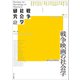 戦争社会学研究 第2巻 戦争映画の社会学（VOYAGER（ボイジャー）） [電子書籍]
