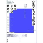 戦争社会学研究 第3巻 宗教からみる戦争（VOYAGER（ボイジャー）） [電子書籍]