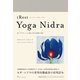 アイレスト・ヨガ・ニドラ | iRest Yoga Nidra 深いリラクゼーションと癒しのための瞑想の実践（VOYAGER（ボイジャー）） [電子書籍]