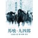 馬喰・九四郎 九四郎の恋・酒・喧嘩・事件（VOYAGER（ボイジャー）） [電子書籍]