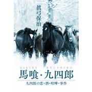馬喰・九四郎 九四郎の恋・酒・喧嘩・事件（VOYAGER（ボイジャー）） [電子書籍]