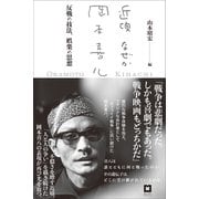 近頃なぜか岡本喜八 反戦の技法、娯楽の思想（VOYAGER（ボイジャー）） [電子書籍]
