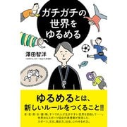 ガチガチの世界をゆるめる（VOYAGER（ボイジャー）） [電子書籍]
