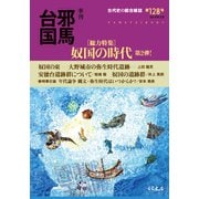 季刊邪馬台国128号（VOYAGER（ボイジャー）） [電子書籍]
