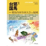 季刊邪馬台国129号（VOYAGER（ボイジャー）） [電子書籍]