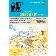 季刊邪馬台国130号（VOYAGER（ボイジャー）） [電子書籍]