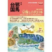 季刊邪馬台国132号（VOYAGER（ボイジャー）） [電子書籍]