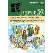 季刊邪馬台国133号（VOYAGER（ボイジャー）） [電子書籍]