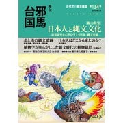 季刊邪馬台国134号（VOYAGER（ボイジャー）） [電子書籍]