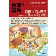 季刊邪馬台国135号（VOYAGER（ボイジャー）） [電子書籍]