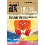 季刊邪馬台国137号（VOYAGER（ボイジャー）） [電子書籍]