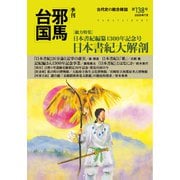 季刊邪馬台国138号（VOYAGER（ボイジャー）） [電子書籍]