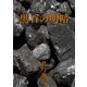 黒石の明暗（VOYAGER（ボイジャー）） [電子書籍]