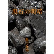 黒石の明暗（VOYAGER（ボイジャー）） [電子書籍]