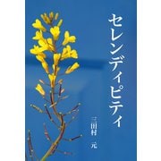 セレンディピティ（VOYAGER（ボイジャー）） [電子書籍]