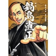 漫画 鍋島直正（VOYAGER（ボイジャー）） [電子書籍]