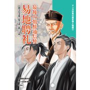 マンガ対馬の歴史偉人物語（4） 最後の通信使 易地聘礼（VOYAGER（ボイジャー）） [電子書籍]
