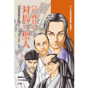 マンガ対馬の歴史偉人物語（3） 宗義真と対馬三聖人（VOYAGER（ボイジャー）） [電子書籍]