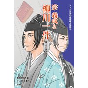 マンガ対馬の歴史偉人物語（2） 宗義成と柳川一件（VOYAGER（ボイジャー）） [電子書籍]