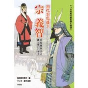 マンガ対馬の歴史偉人物語（1） 初代対馬藩主 宗 義智（VOYAGER（ボイジャー）） [電子書籍]
