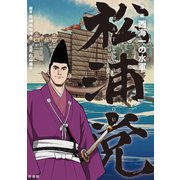 西海一の水軍 松浦党（VOYAGER（ボイジャー）） [電子書籍]