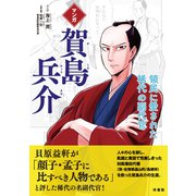 マンガ 賀島兵介 領民に愛された稀代の副代官（VOYAGER（ボイジャー）） [電子書籍]
