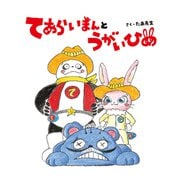 てあらいまんとうがいひめ（VOYAGER（ボイジャー）） [電子書籍]