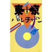 東京パルチザン 現代文明の精神的辺境をワンボックスカーで旅する変態的遊民生活（VOYAGER（ボイジャー）） [電子書籍]