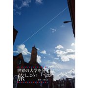 世界の大学を旅しよう！（VOYAGER（ボイジャー）） [電子書籍]