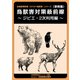 〈事例集〉鳥獣害対策最前線～ジビエ・2次利用編～（VOYAGER（ボイジャー）） [電子書籍]