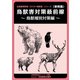 〈事例集〉鳥獣害対策最前線～鳥獣種別対策編～（VOYAGER（ボイジャー）） [電子書籍]
