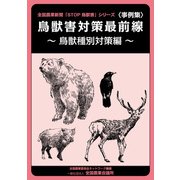 〈事例集〉鳥獣害対策最前線～鳥獣種別対策編～（VOYAGER（ボイジャー）） [電子書籍]