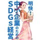 明快！ 中小企業のためのSDGs経営（VOYAGER（ボイジャー）） [電子書籍]