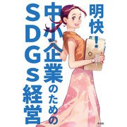 明快！ 中小企業のためのSDGs経営（VOYAGER（ボイジャー）） [電子書籍]