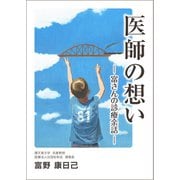医師の想い ―富さんの診療余話―（VOYAGER（ボイジャー）） [電子書籍]