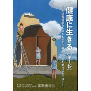 「健康に生きる」第1報 ～生活習慣病をものともせずに厳しい社会を乗り切るには？～（VOYAGER（ボイジャー）） [電子書籍]