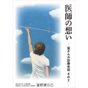 医師の想い ―富さんの診療余話 その2―（VOYAGER（ボイジャー）） [電子書籍]