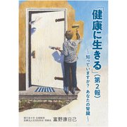 「健康に生きる」第2報 ～知っていますか？ あなたの腎臓～（VOYAGER（ボイジャー）） [電子書籍]
