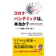 コロナパンデミックは、本当か？ コロナ騒動の真相を探る（VOYAGER（ボイジャー）） [電子書籍]