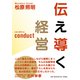 伝え導く経営 Conduct（VOYAGER（ボイジャー）） [電子書籍]