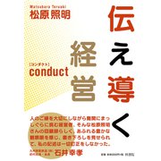 伝え導く経営 Conduct（VOYAGER（ボイジャー）） [電子書籍]